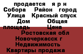  продается 2-я р-н Собора! › Район ­ город › Улица ­ Красный спуск › Дом ­ 36 › Общая площадь ­ 46 › Цена ­ 2 150 000 - Ростовская обл., Новочеркасск г. Недвижимость » Квартиры продажа   . Ростовская обл.,Новочеркасск г.